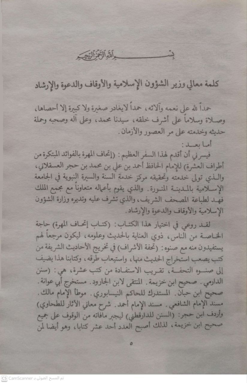 صورة 5 من كتاب إتحاف المهرة بالفوائد المبتكرة من أطراف العشرة لـ أحمد بن علي بن محمد، ابن حجر العسقلاني - نسخة أصلية نادرة - مكتبة الأصول والنوادر
