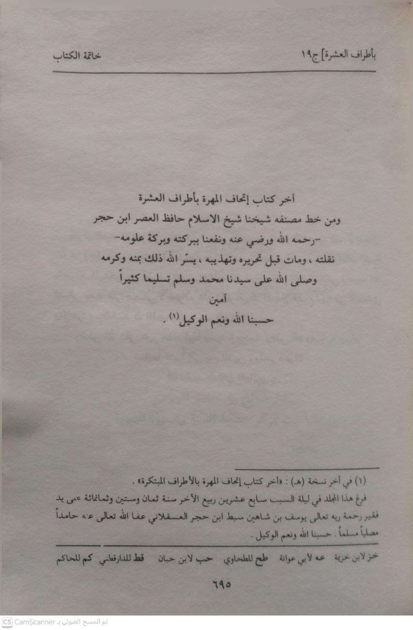 صورة 1 من كتاب إتحاف المهرة بالفوائد المبتكرة من أطراف العشرة لـ أحمد بن علي بن محمد، ابن حجر العسقلاني - نسخة أصلية نادرة - مكتبة الأصول والنوادر