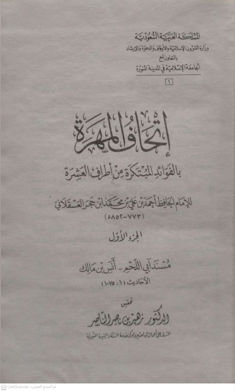 صورة 4 من كتاب إتحاف المهرة بالفوائد المبتكرة من أطراف العشرة لـ أحمد بن علي بن محمد، ابن حجر العسقلاني - نسخة أصلية نادرة - مكتبة الأصول والنوادر