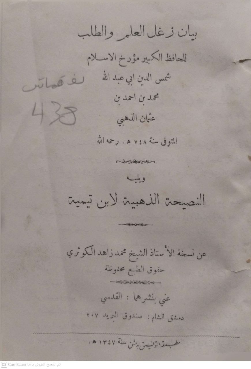صورة 4 من كتاب بيان زغل العلم وطلبه ويليه النصيحة الذهبية لابن تيمية لـ الحافظ ابي عبدالله محمد بن أحمد بن عثمان الذهبي - نسخة أصلية نادرة - الخزانة الأشرفية