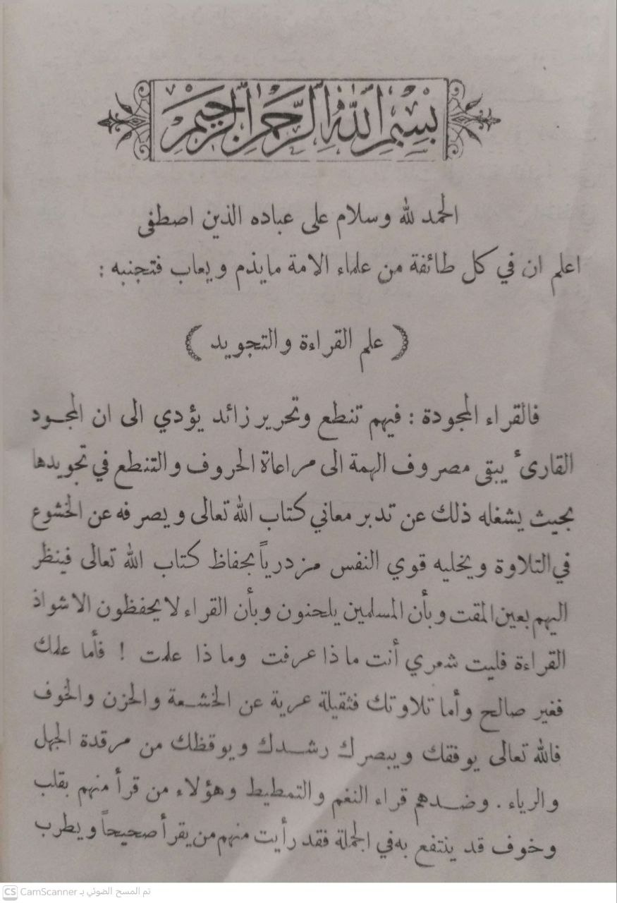 صورة 2 من كتاب بيان زغل العلم وطلبه ويليه النصيحة الذهبية لابن تيمية لـ الحافظ ابي عبدالله محمد بن أحمد بن عثمان الذهبي - نسخة أصلية نادرة - الخزانة الأشرفية