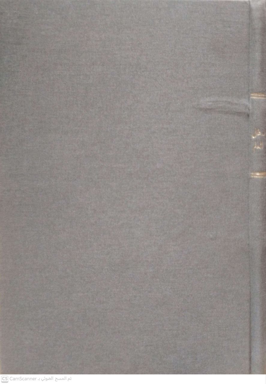 صورة 1 من كتاب بيان زغل العلم وطلبه ويليه النصيحة الذهبية لابن تيمية لـ الحافظ ابي عبدالله محمد بن أحمد بن عثمان الذهبي - نسخة أصلية نادرة - الخزانة الأشرفية