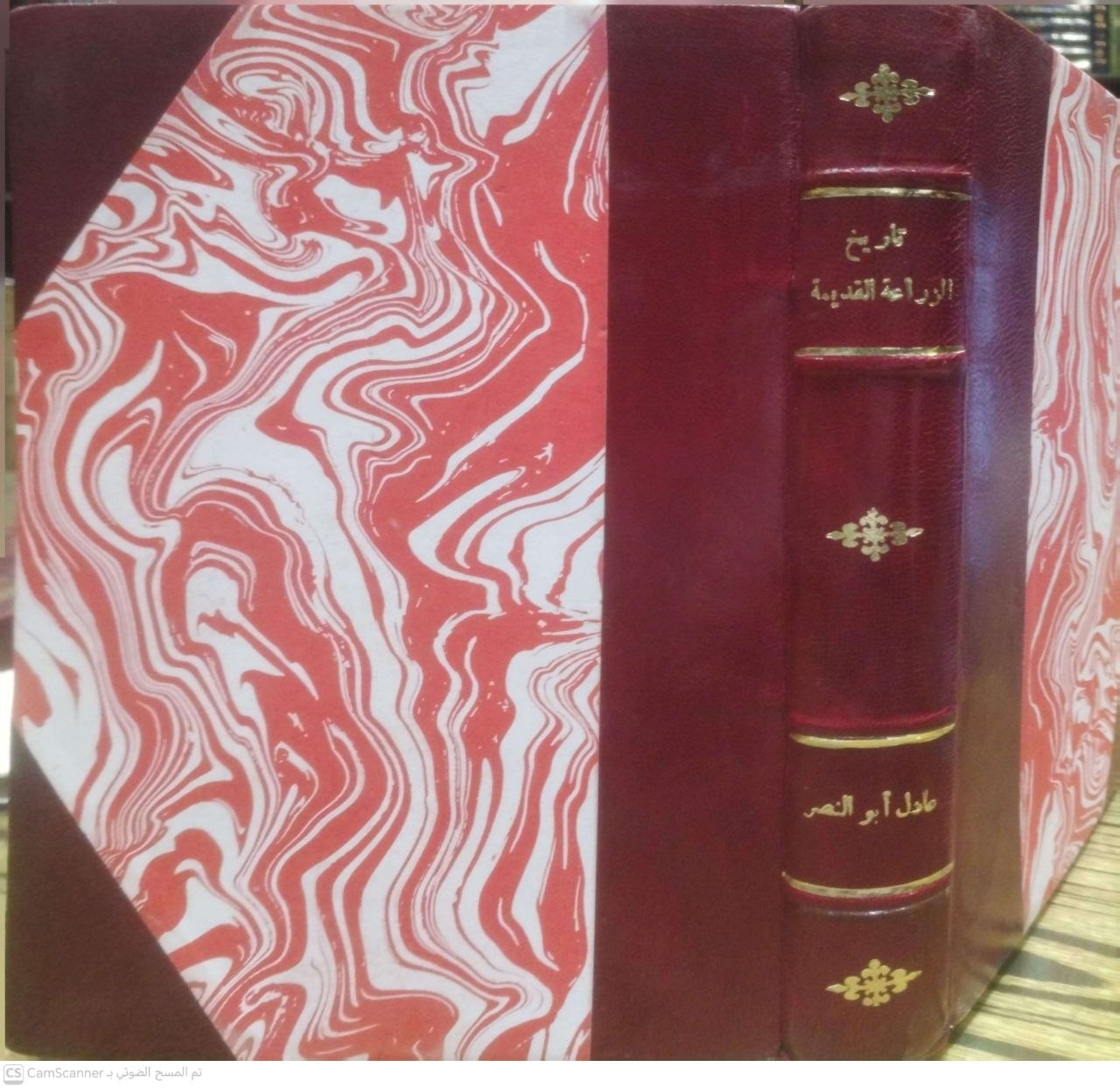 صورة 6 من كتاب تاريخ الزراعة القديمة لـ عادل أبو النصر - نسخة أصلية نادرة - الخزانة الأشرفية