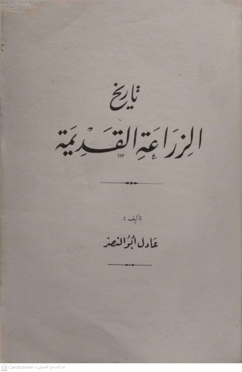 صورة 5 من كتاب تاريخ الزراعة القديمة لـ عادل أبو النصر - نسخة أصلية نادرة - الخزانة الأشرفية