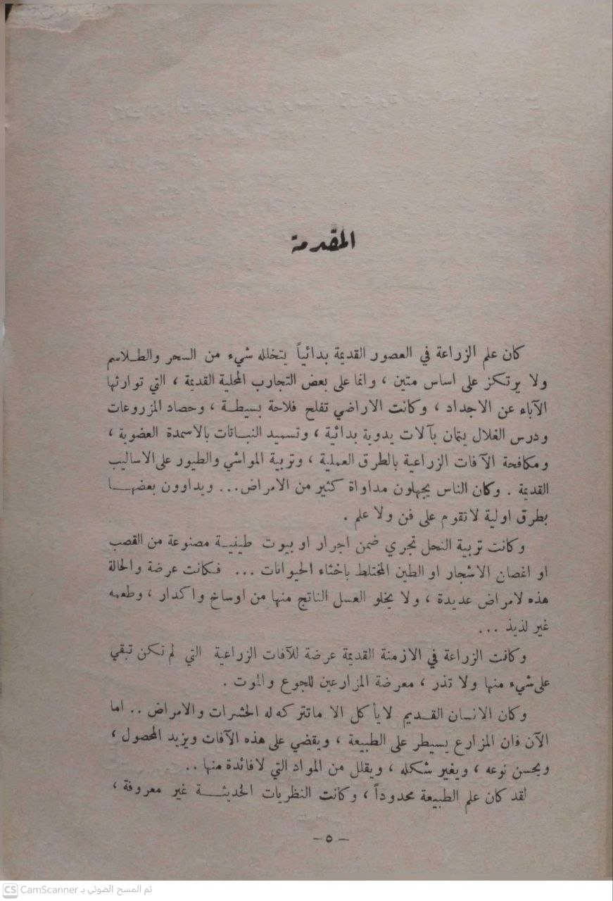 صورة 3 من كتاب تاريخ الزراعة القديمة لـ عادل أبو النصر - نسخة أصلية نادرة - الخزانة الأشرفية