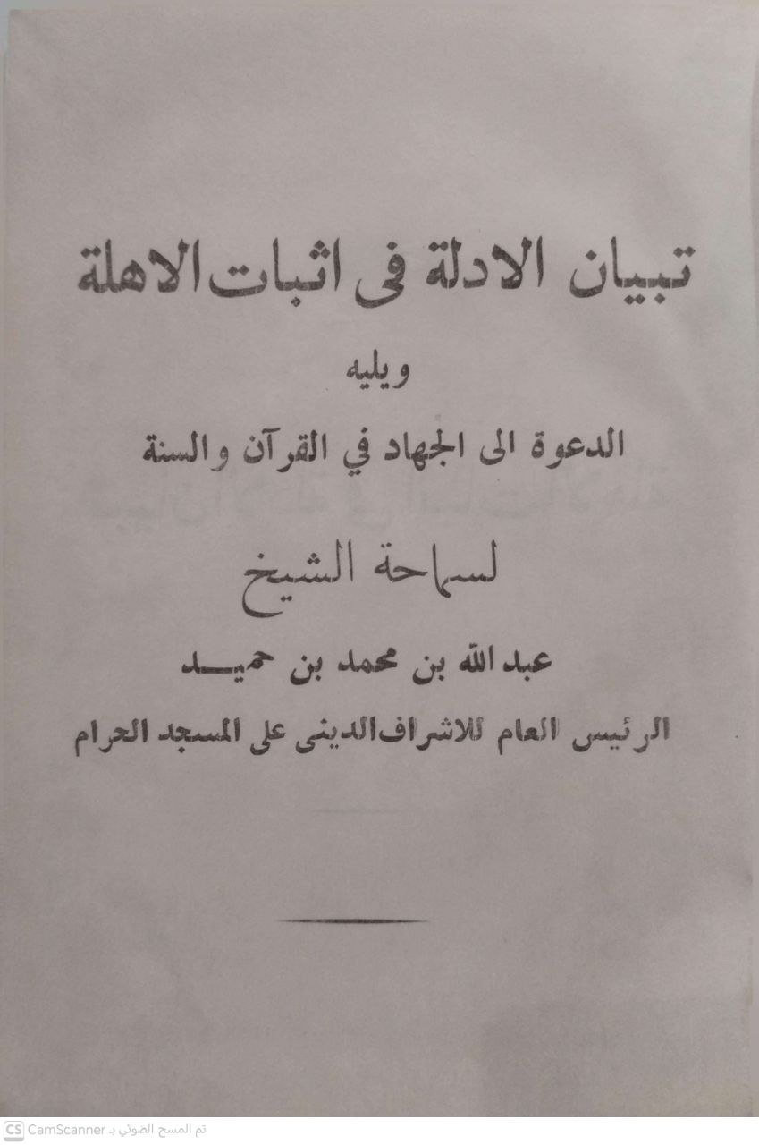 صورة 2 من كتاب تبيان الأدلة في اثبات الأهلة ويليه دعوة إلى الجهاد في القران والسنه لـ عبد الله بن محمد بن حميد - نسخة أصلية نادرة - الخزانة الأشرفية