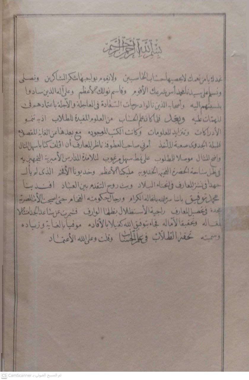 صورة 3 من كتاب تحفة الطلاب في علم الحساب لـ أحمد بك نظيم ناظم المدرسة الخدوية - نسخة أصلية نادرة - الخزانة الأشرفية