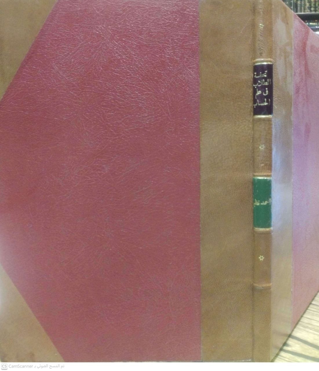 صورة 2 من كتاب تحفة الطلاب في علم الحساب لـ أحمد بك نظيم ناظم المدرسة الخدوية - نسخة أصلية نادرة - الخزانة الأشرفية