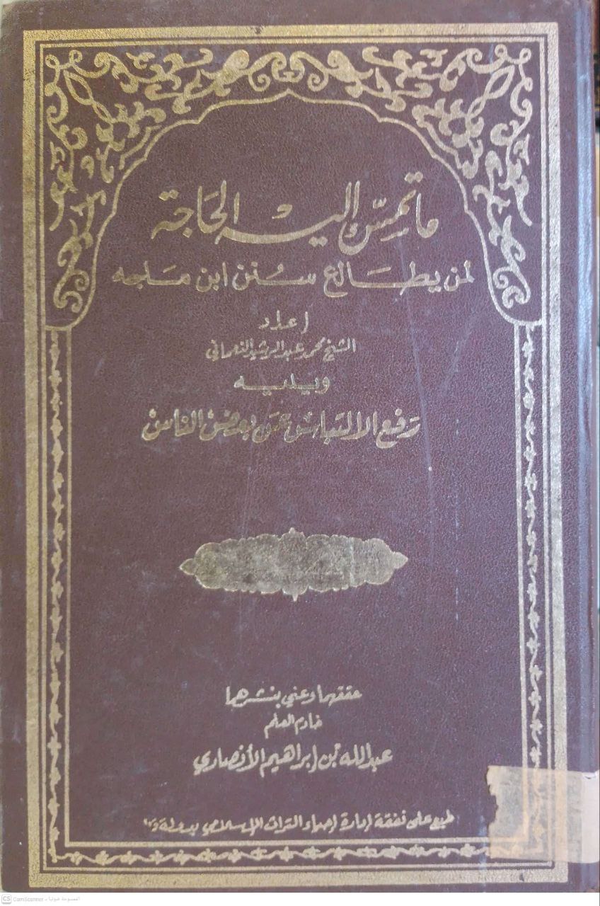 صورة 1 من كتاب ما تمس إليه الحاجة لمن يطالع سنن ابن ماجة - ويليه رفع الالتباس عن بعض الناس لـ محمد عبدالرشيد النعماني - نسخة أصلية نادرة - مكتبة الأصول والنوادر
