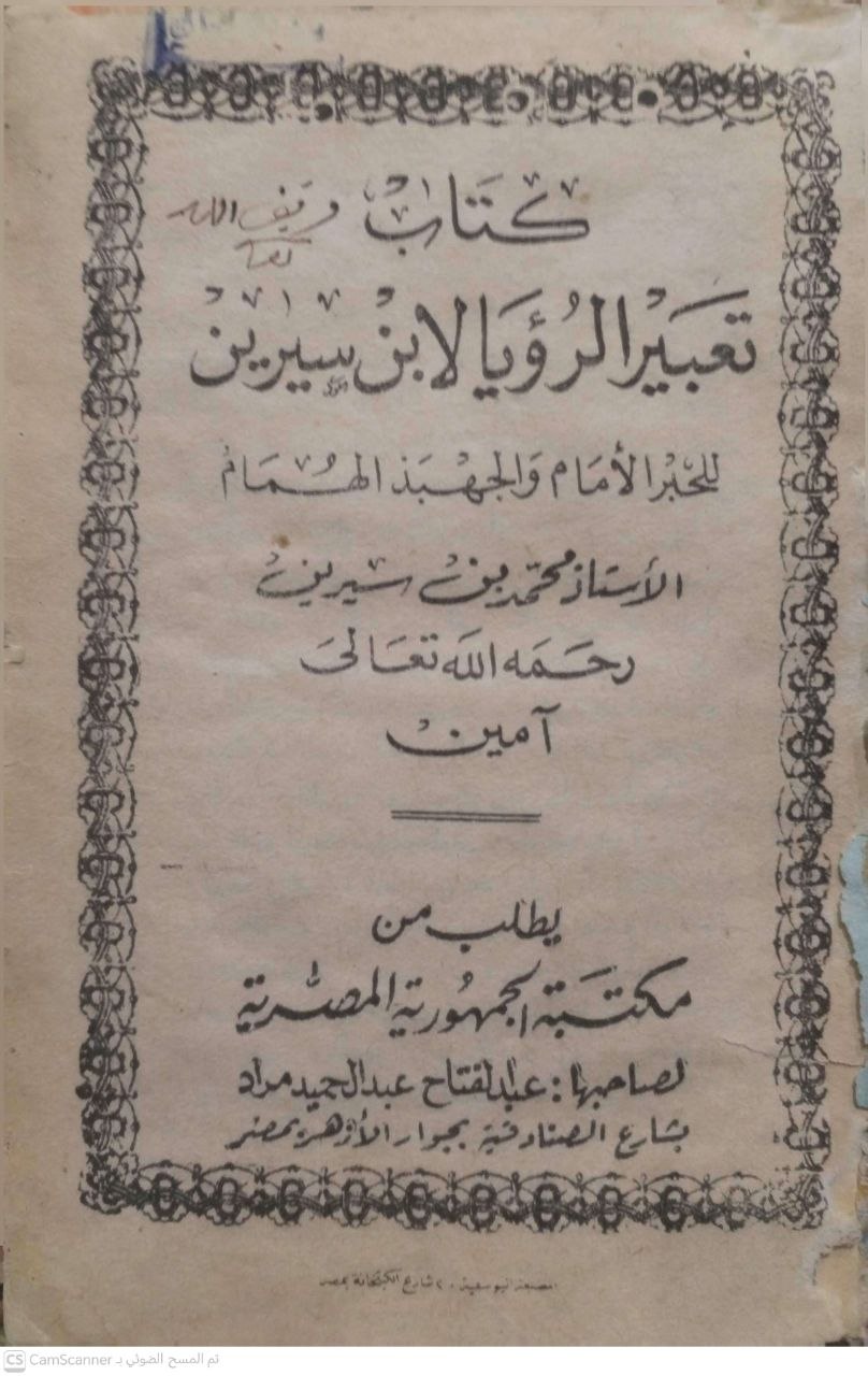 صورة 2 من كتاب تعبير الرؤيا لابن سيرين لـ محمد بن سيرين الأنصاري البصري أبو بكر - نسخة أصلية نادرة - الخزانة الأشرفية