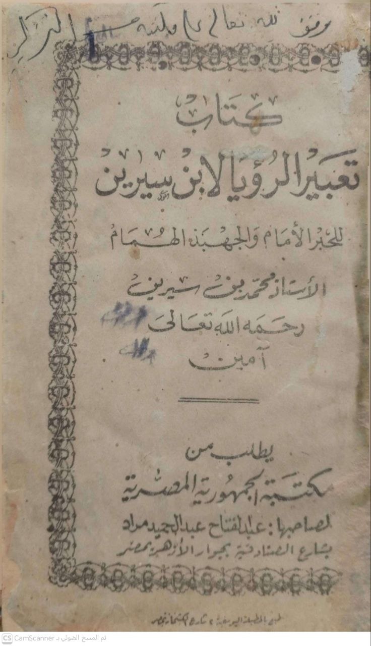 صورة 5 من كتاب تعبير الرؤيا لابن سيرين لـ محمد بن سيرين الأنصاري البصري أبو بكر - نسخة أصلية نادرة - الخزانة الأشرفية