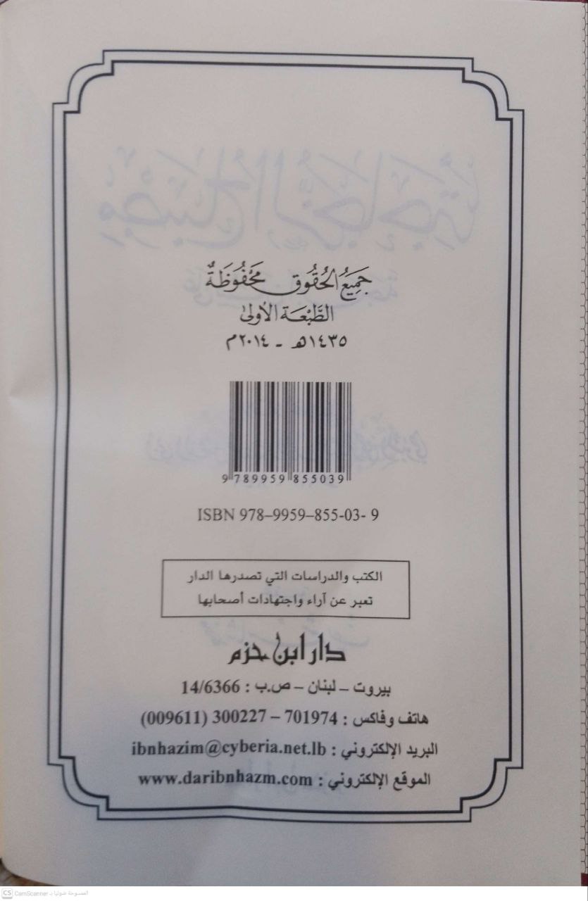 صورة 3 من كتاب مصباح الزجاجة على سنن ابن ماجة لـ أبي الفضل جلال الدين عبد الرحمن بن أبي بكر بن محمد السيوطي - نسخة أصلية نادرة - مكتبة الأصول والنوادر