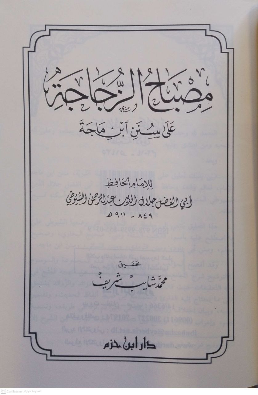 صورة 2 من كتاب مصباح الزجاجة على سنن ابن ماجة لـ أبي الفضل جلال الدين عبد الرحمن بن أبي بكر بن محمد السيوطي - نسخة أصلية نادرة - مكتبة الأصول والنوادر