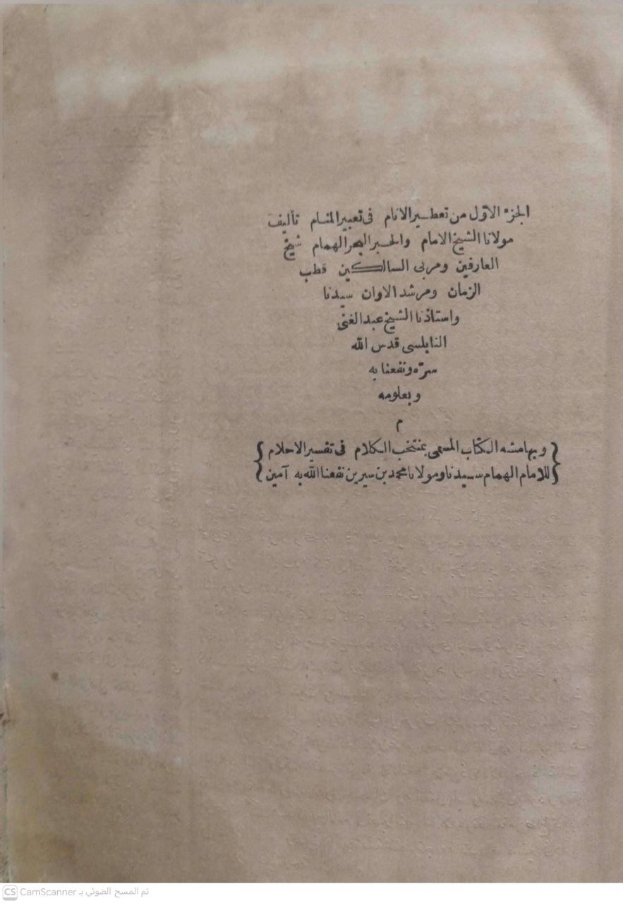 صورة 6 من كتاب تعطير الأنام في تعبير المنام وبهامشه الكتاب المسمى منتخب الكلام في تفسير الأحلام لمحمد بن سيرين لـ عبد الغني النابلسي - نسخة أصلية نادرة - الخزانة الأشرفية