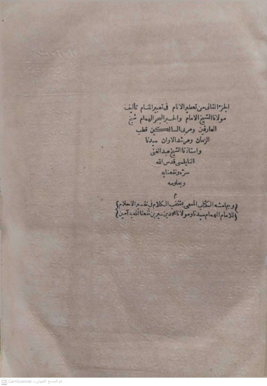 صورة 2 من كتاب تعطير الأنام في تعبير المنام وبهامشه الكتاب المسمى منتخب الكلام في تفسير الأحلام لمحمد بن سيرين لـ عبد الغني النابلسي - نسخة أصلية نادرة - الخزانة الأشرفية