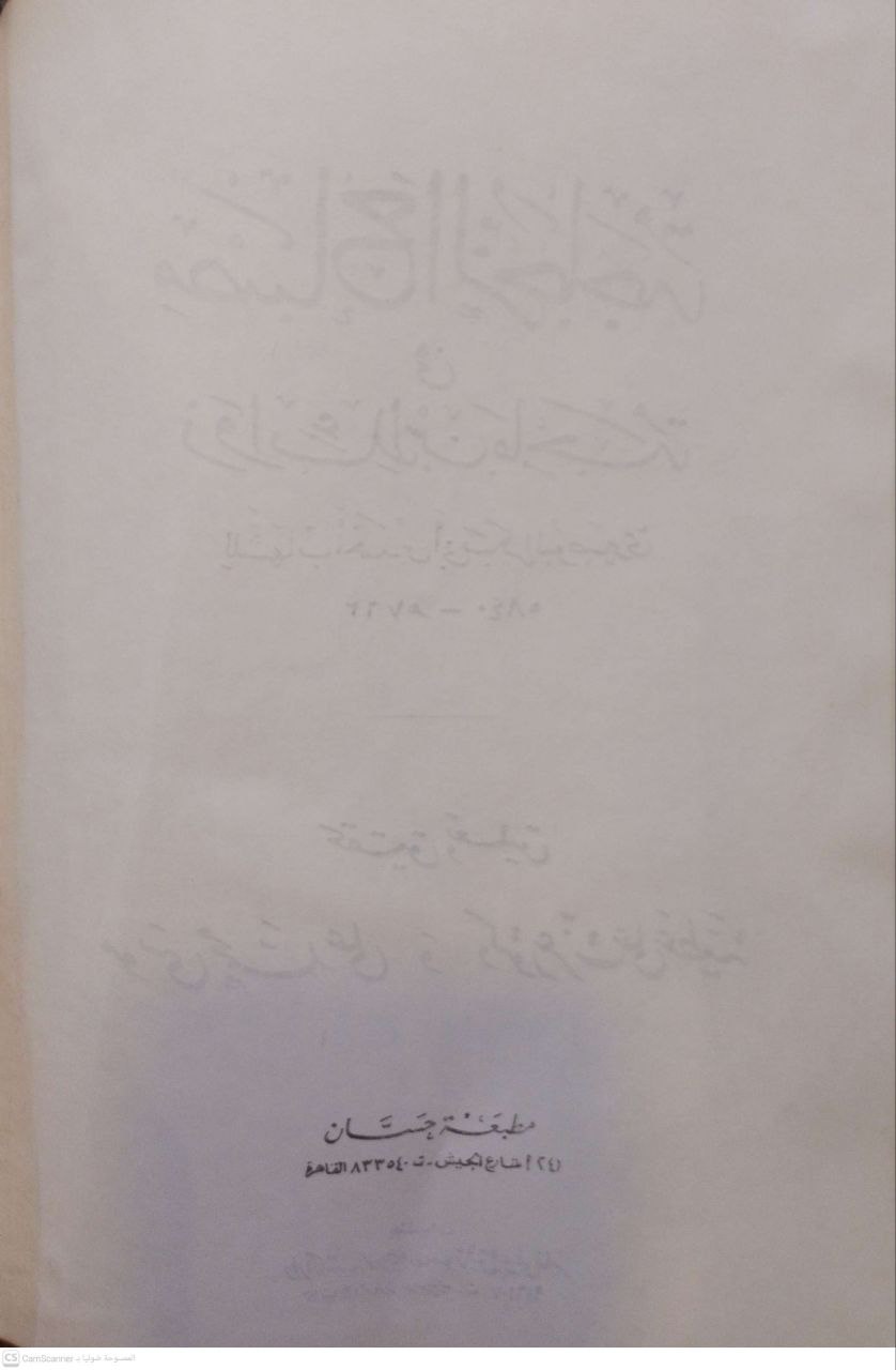 صورة 1 من كتاب مصباح الزجاجة في زوائد ابن ماجه لـ للشهاب أحمد بن أبي بكر البوصيري - نسخة أصلية نادرة - الخزانة الأشرفية