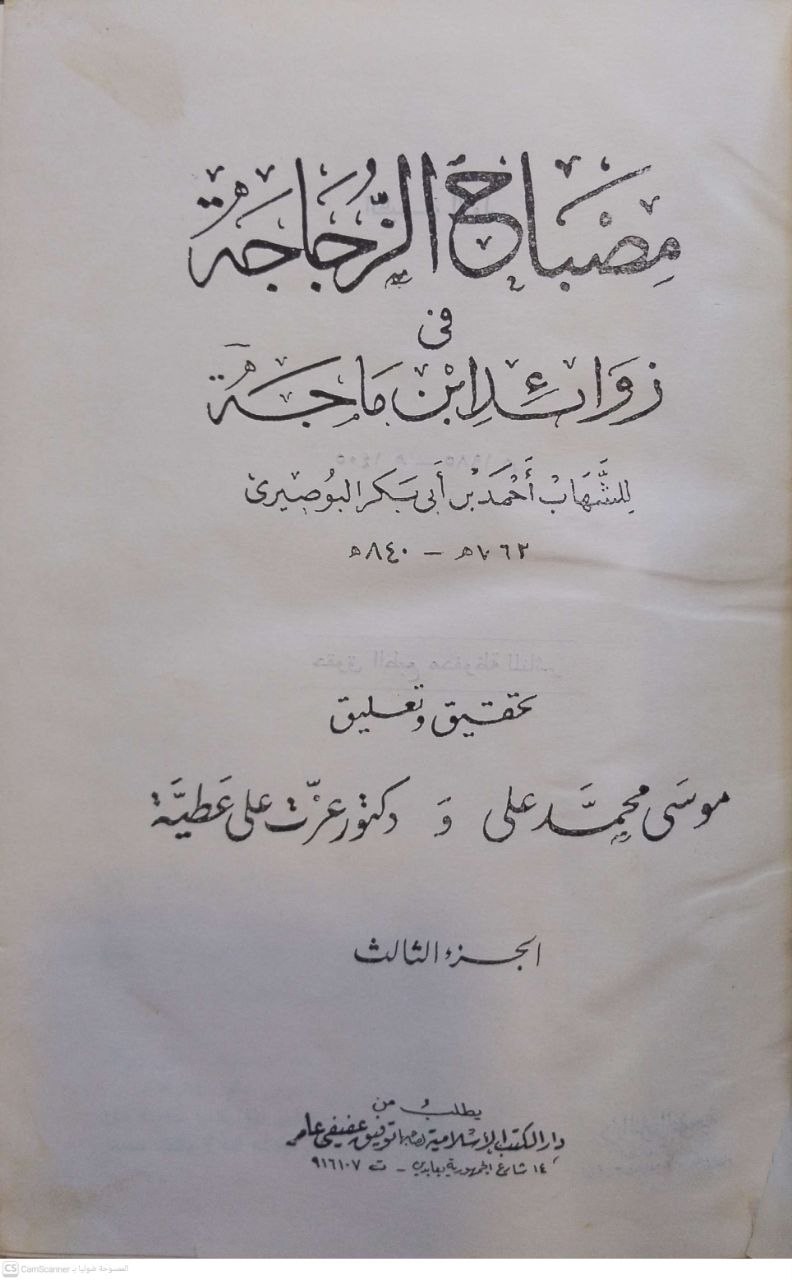 صورة 3 من كتاب مصباح الزجاجة في زوائد ابن ماجه لـ للشهاب أحمد بن أبي بكر البوصيري - نسخة أصلية نادرة - الخزانة الأشرفية