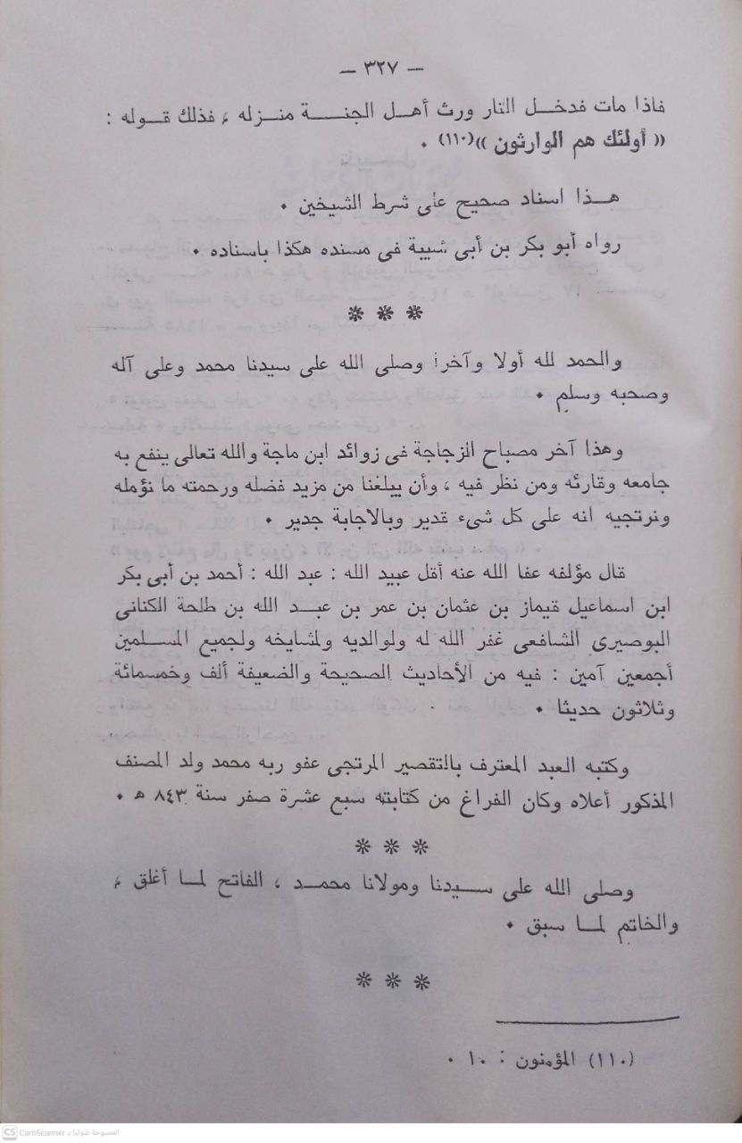 صورة 4 من كتاب مصباح الزجاجة في زوائد ابن ماجه لـ للشهاب أحمد بن أبي بكر البوصيري - نسخة أصلية نادرة - الخزانة الأشرفية