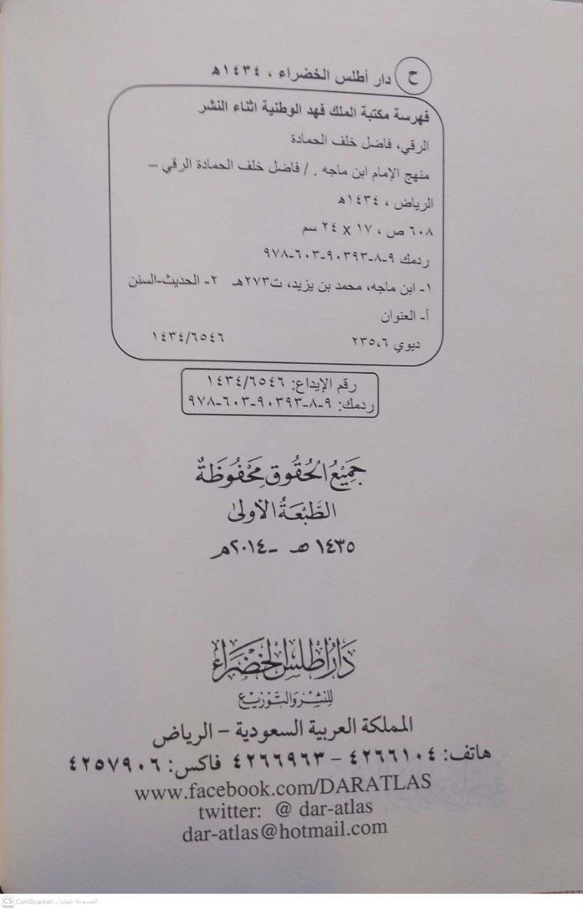 صورة 3 من كتاب منهج الإمام ابن ماجه المتوفي في 273 هجرية لـ فاضل ابن خلف الحماده الرقي - نسخة أصلية نادرة - الخزانة الأشرفية