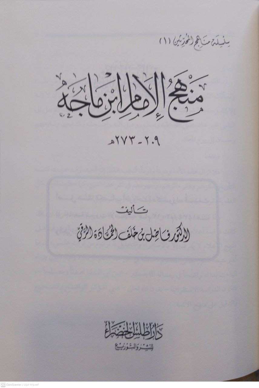 صورة 2 من كتاب منهج الإمام ابن ماجه المتوفي في 273 هجرية لـ فاضل ابن خلف الحماده الرقي - نسخة أصلية نادرة - الخزانة الأشرفية
