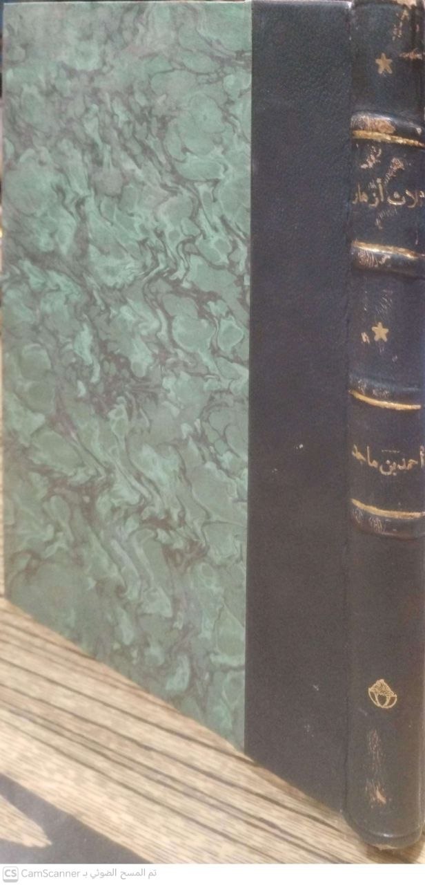 صورة 6 من كتاب ثلاث أزهار في معرفة البحار لـ حمد بن ماجد - نسخة أصلية نادرة - الخزانة الأشرفية