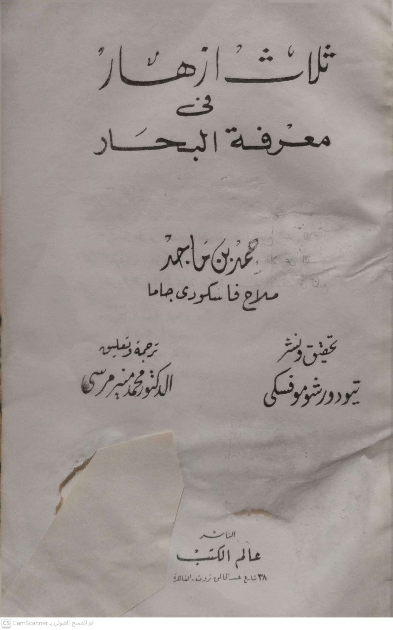 صورة 1 من كتاب ثلاث أزهار في معرفة البحار لـ حمد بن ماجد - نسخة أصلية نادرة - الخزانة الأشرفية