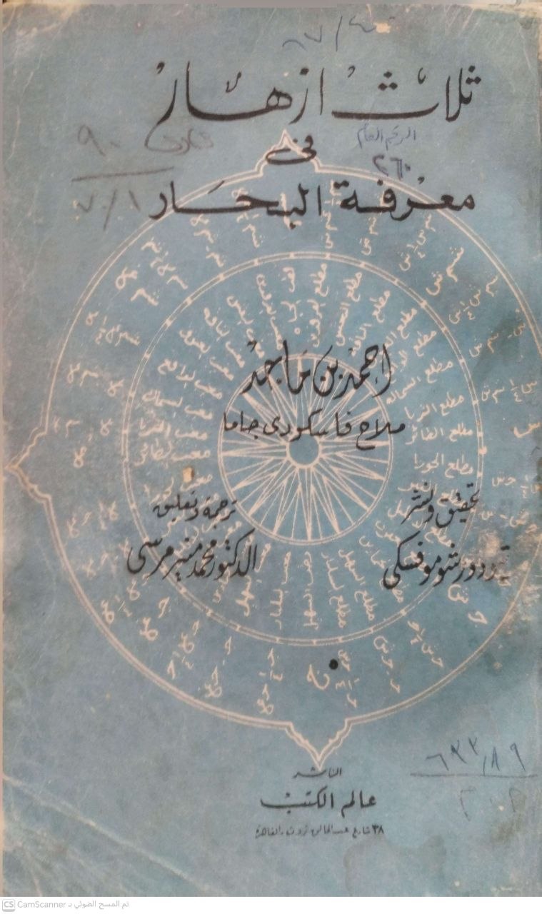 صورة 7 من كتاب ثلاث أزهار في معرفة البحار لـ حمد بن ماجد - نسخة أصلية نادرة - الخزانة الأشرفية