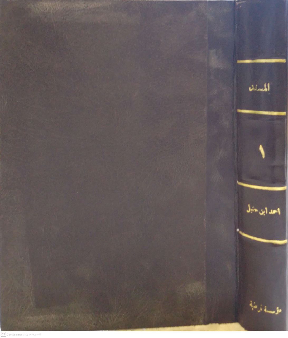 صورة 2 من كتاب مسند الإمام أحمد بن حنبل لـ أبو عبد الله أحمد بن محمد بن حنبل بن هلال بن أسد الشيباني الشهير بـ أحمد بن حنبل - نسخة أصلية نادرة - الخزانة الأشرفية