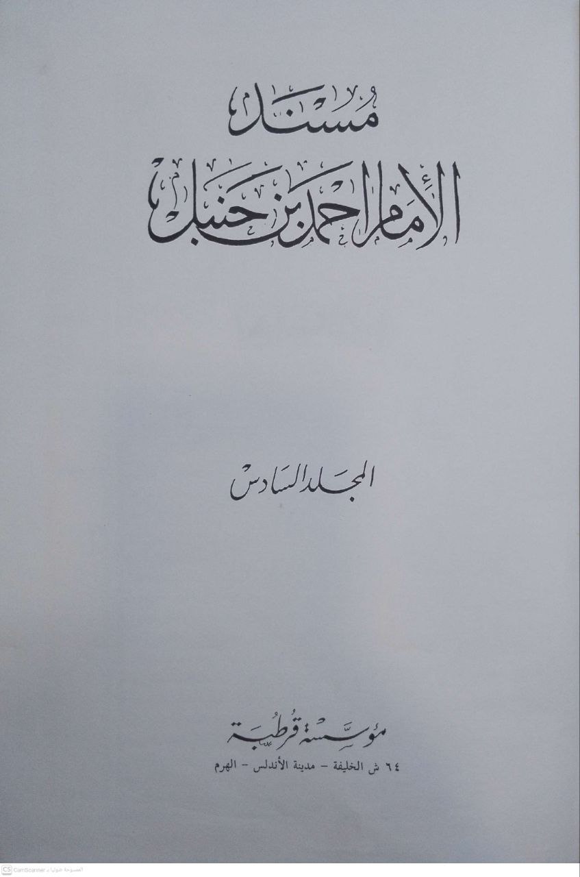 صورة 5 من كتاب مسند الإمام أحمد بن حنبل لـ أبو عبد الله أحمد بن محمد بن حنبل بن هلال بن أسد الشيباني الشهير بـ أحمد بن حنبل - نسخة أصلية نادرة - الخزانة الأشرفية