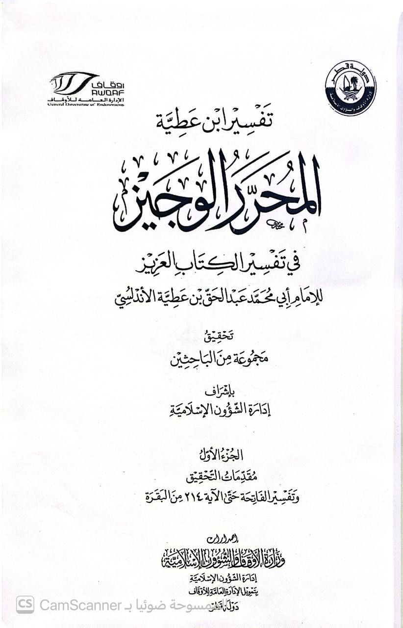 صورة 3 من كتاب تفسير ابن عطية (المحرر الوجيز) في تفسير الكتاب العزيز لـ عبدالحق بن غالب بن عبدالرحمن بن تمام بن عطية الأندلسي المحاربي - نسخة أصلية نادرة - الخزانة الأشرفية
