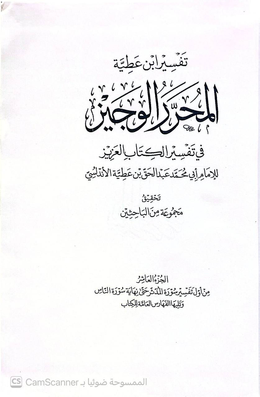 صورة 1 من كتاب تفسير ابن عطية (المحرر الوجيز) في تفسير الكتاب العزيز لـ عبدالحق بن غالب بن عبدالرحمن بن تمام بن عطية الأندلسي المحاربي - نسخة أصلية نادرة - الخزانة الأشرفية