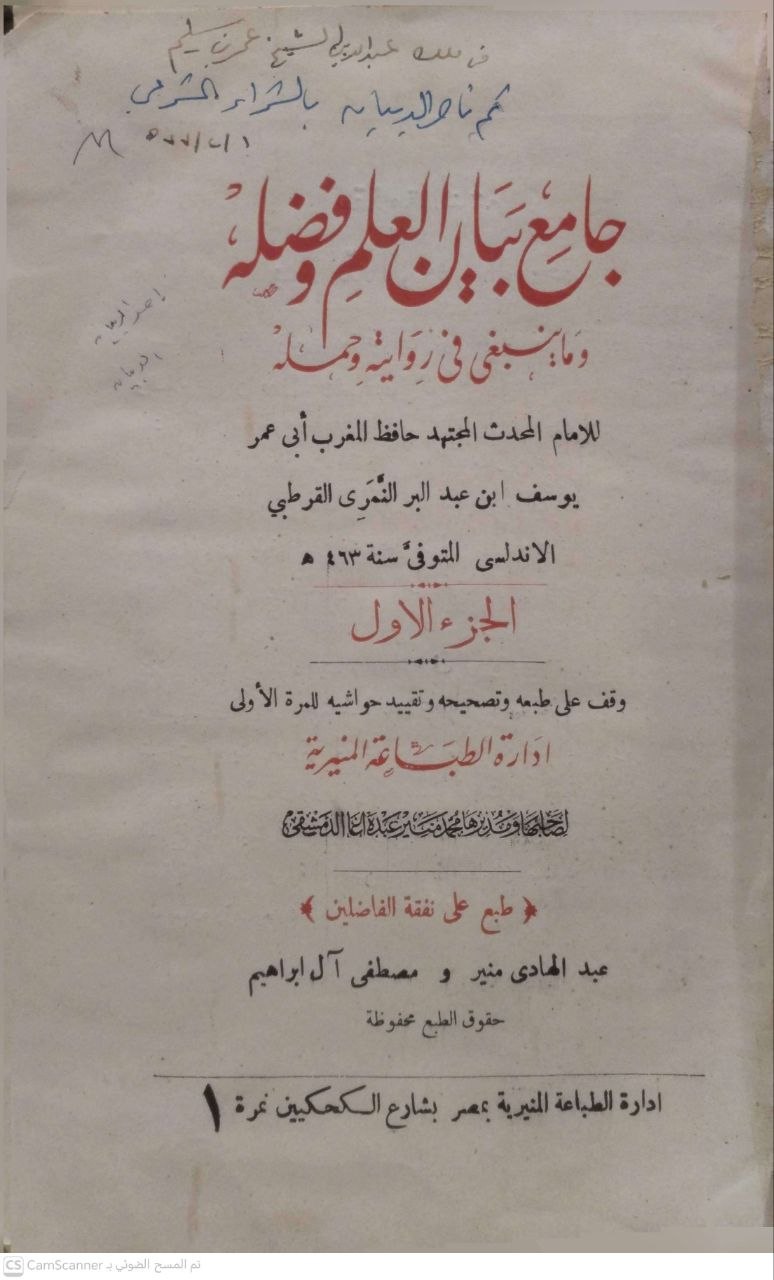 صورة 1 من كتاب جامع بيان العلم وفضله وما ينبغي في روايته وحمله لـ أبو عمر يوسف النمري القرطبي المعروف بابن عبدالبر القرطبي الاندلسي - نسخة أصلية نادرة - الخزانة الأشرفية