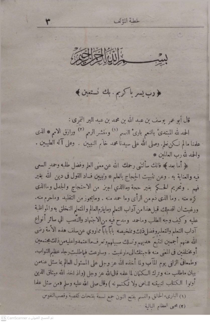 صورة 2 من كتاب جامع بيان العلم وفضله وما ينبغي في روايته وحمله لـ أبو عمر يوسف النمري القرطبي المعروف بابن عبدالبر القرطبي الاندلسي - نسخة أصلية نادرة - الخزانة الأشرفية