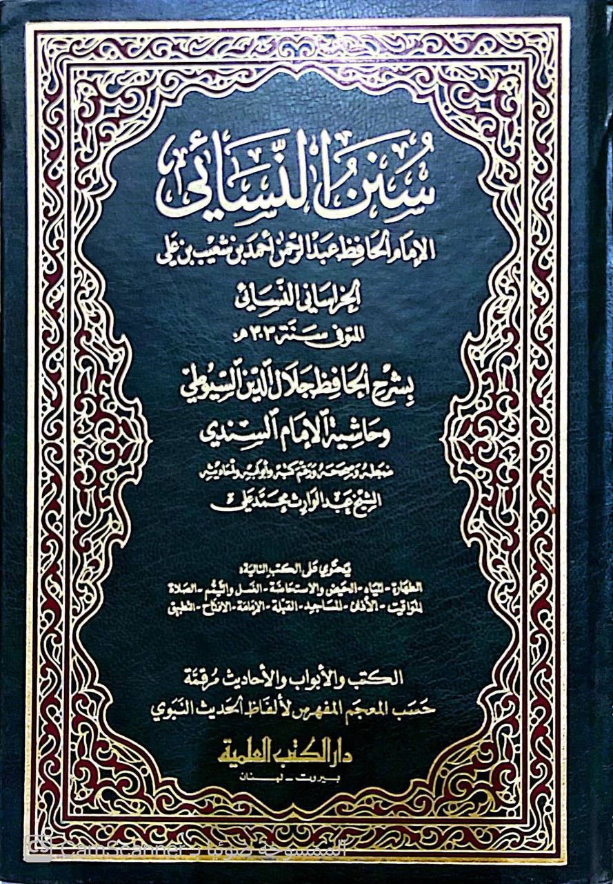 صورة 5 من كتاب سنن النسائي بشرح الحافظ جلال الدين السيوطي وحاشية السندي لـ أبو عبد الرحمن أحمد بن شعيب بن علي الخراساني، النسائي - نسخة أصلية نادرة - الخزانة الأشرفية