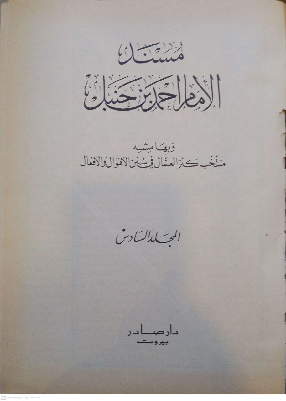 صورة 5 من كتاب مسند الإمام أحمد بن حنبل بهامشه كنز العمال لـ أبو عبد الله أحمد بن محمد بن حنبل بن هلال بن أسد الشيباني الشهير بـ أحمد بن حنبل - نسخة أصلية نادرة - مكتبة الأصول والنوادر