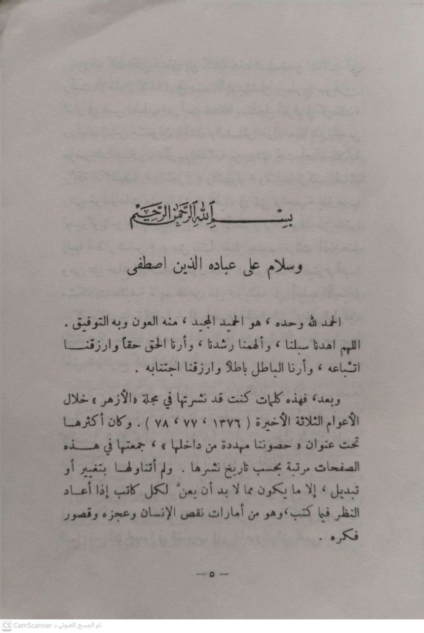 صورة 1 من كتاب حصوننا مهددة من داخلها في أوكار الهداميين لـ محمد محمد حسين - نسخة أصلية نادرة - الخزانة الأشرفية