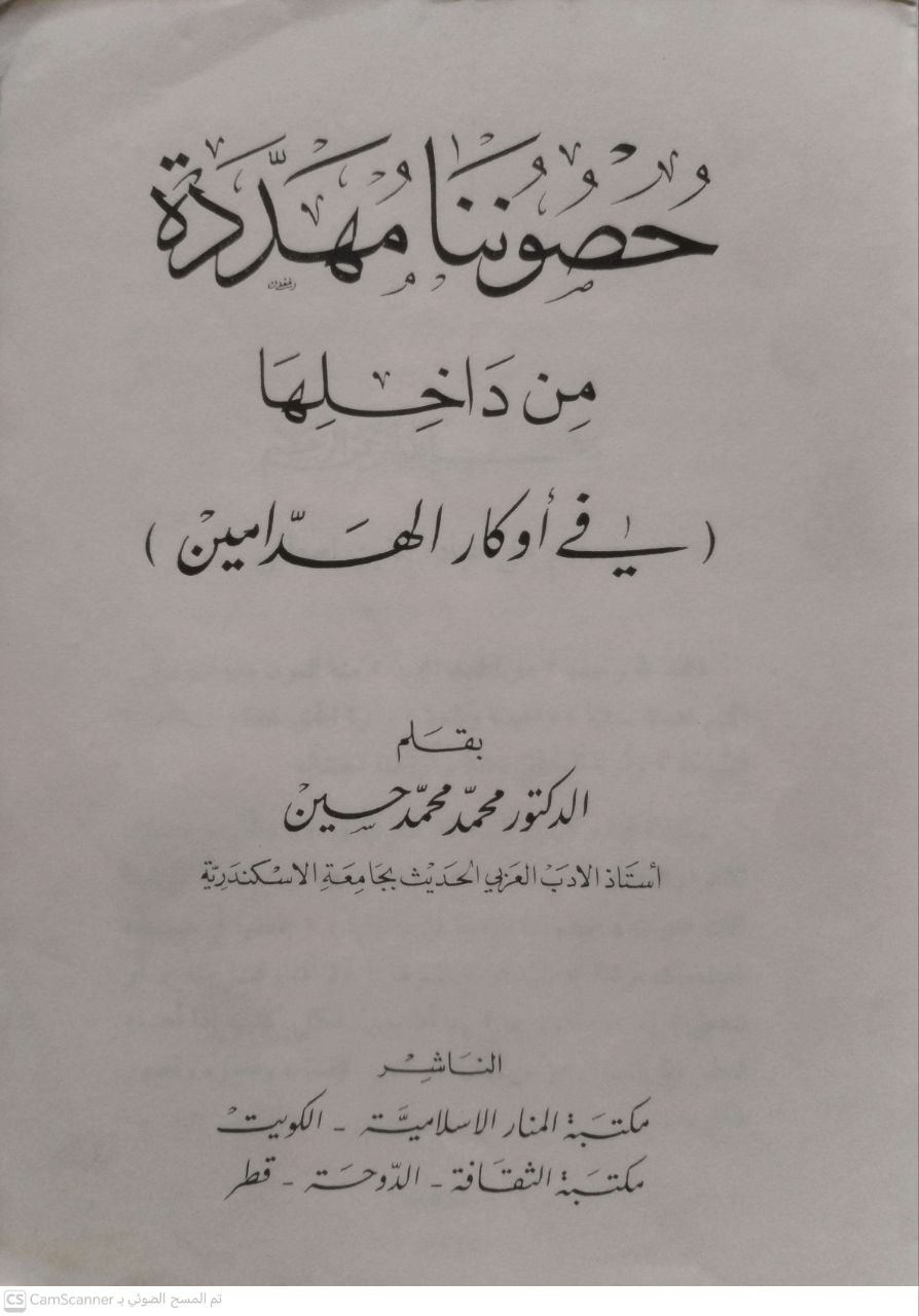 صورة 4 من كتاب حصوننا مهددة من داخلها في أوكار الهداميين لـ محمد محمد حسين - نسخة أصلية نادرة - الخزانة الأشرفية