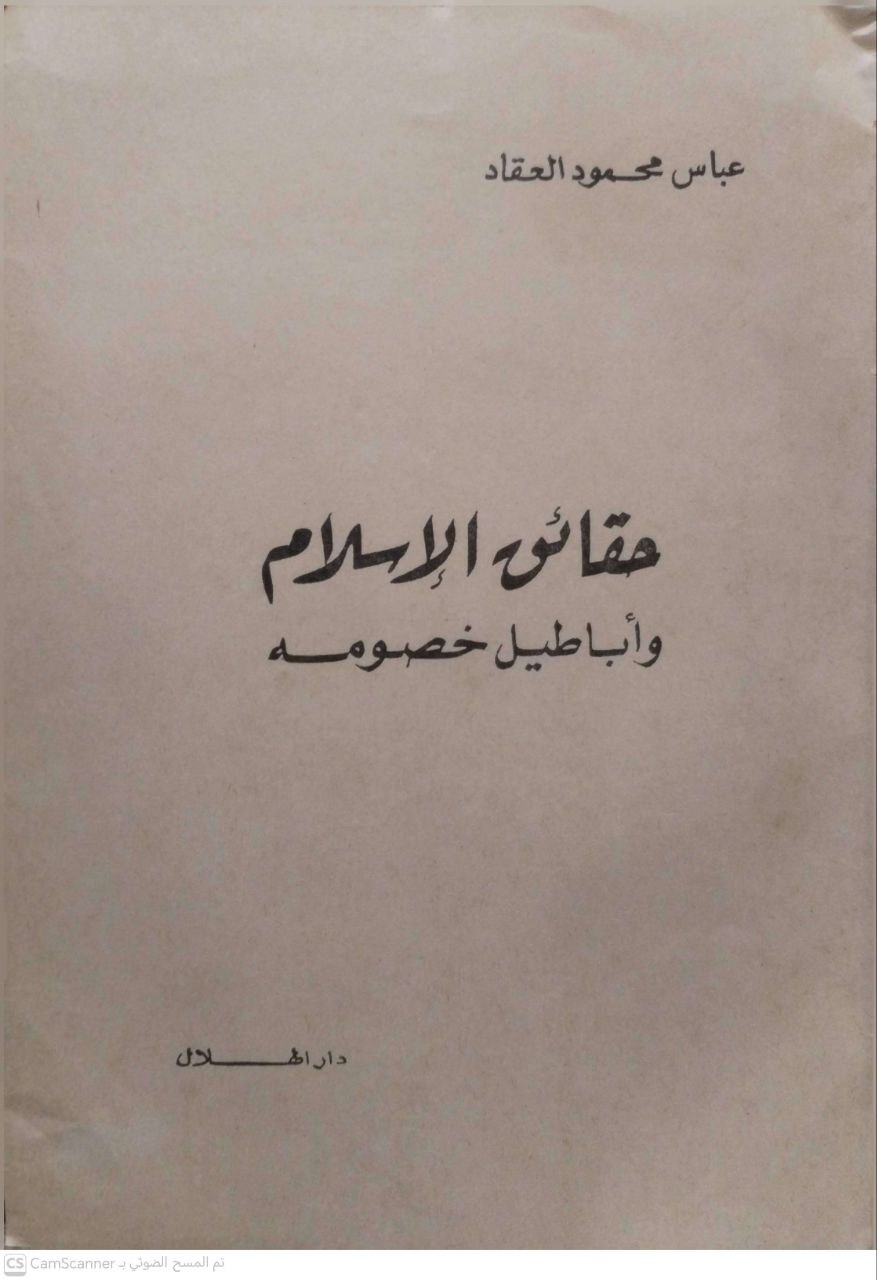 صورة 2 من كتاب حقائق الإسلام وأباطيل خصومه لـ عباس محمود العقاد - نسخة أصلية نادرة - الخزانة الأشرفية