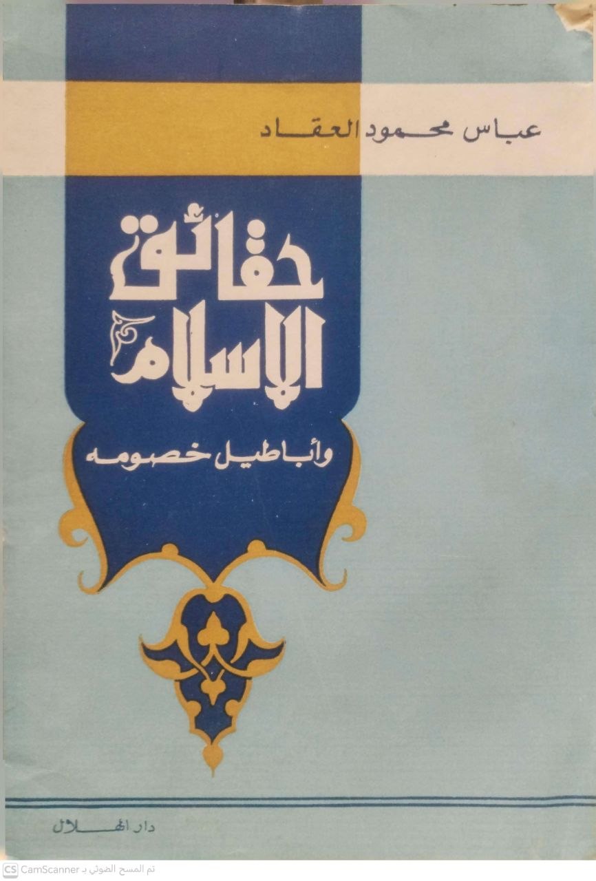 صورة 1 من كتاب حقائق الإسلام وأباطيل خصومه لـ عباس محمود العقاد - نسخة أصلية نادرة - الخزانة الأشرفية