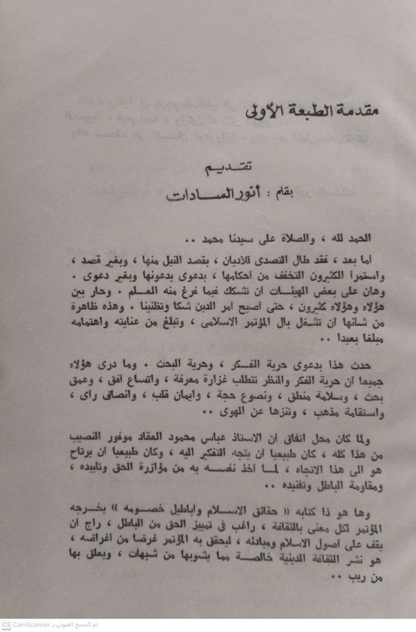 صورة 1 من كتاب حقائق الإسلام وأباطيل خصومه لـ عباس محمود العقاد - نسخة أصلية نادرة - الخزانة الأشرفية
