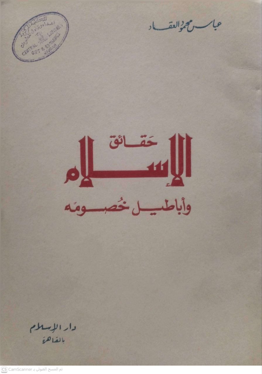 صورة 3 من كتاب حقائق الإسلام وأباطيل خصومه لـ عباس محمود العقاد - نسخة أصلية نادرة - الخزانة الأشرفية