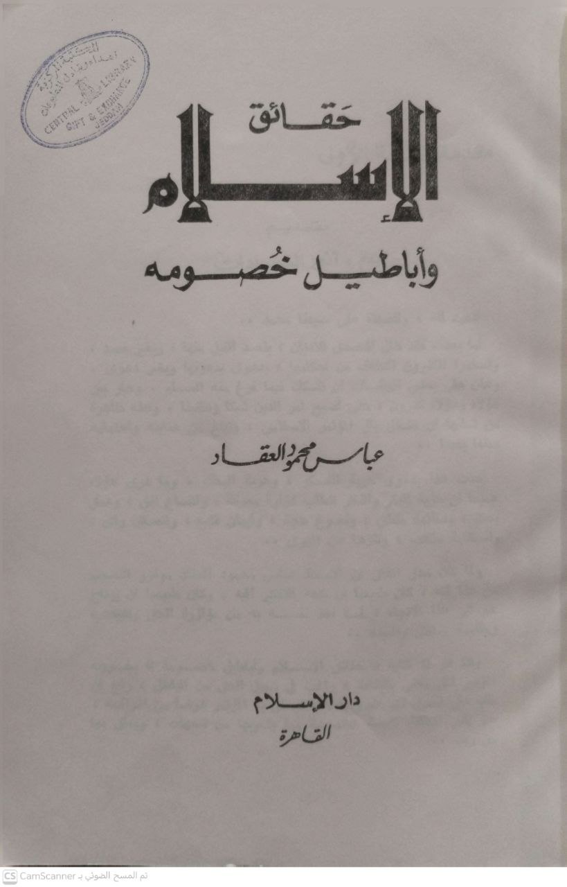 صورة 4 من كتاب حقائق الإسلام وأباطيل خصومه لـ عباس محمود العقاد - نسخة أصلية نادرة - الخزانة الأشرفية