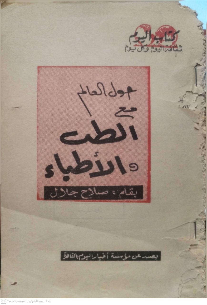 صورة 2 من كتاب حول العالم مع الطب والأطباء لـ صلاح جلال - نسخة أصلية نادرة - الخزانة الأشرفية