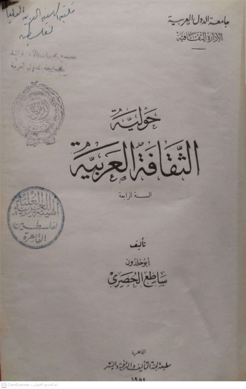 صورة 8 من كتاب حولية الثقافة العربية من السنة الأولى الى السنة السادسة لـ ساطع الحصري - نسخة أصلية نادرة - الخزانة الأشرفية
