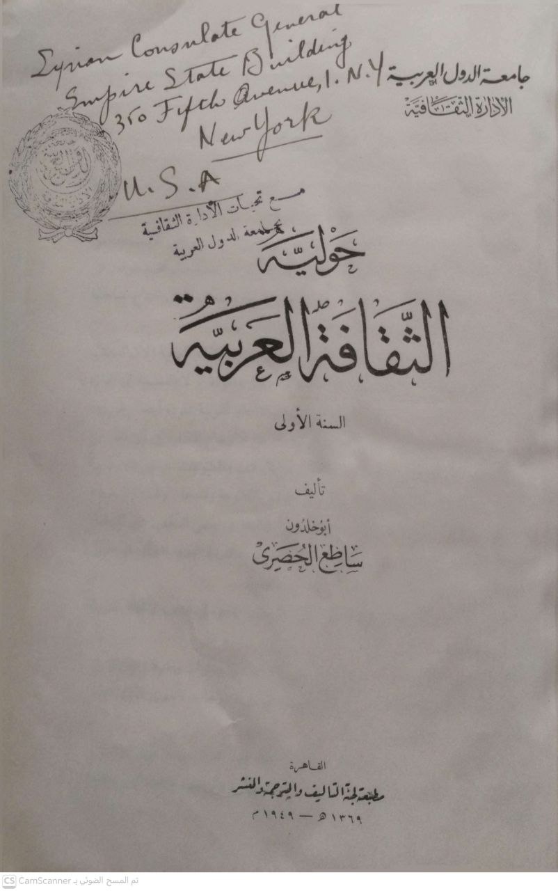 صورة 6 من كتاب حولية الثقافة العربية من السنة الأولى الى السنة السادسة لـ ساطع الحصري - نسخة أصلية نادرة - الخزانة الأشرفية