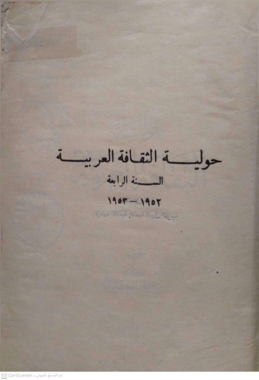 صورة 7 من كتاب حولية الثقافة العربية من السنة الأولى الى السنة السادسة لـ ساطع الحصري - نسخة أصلية نادرة - الخزانة الأشرفية