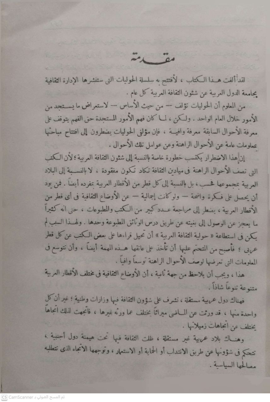 صورة 1 من كتاب حولية الثقافة العربية من السنة الأولى الى السنة السادسة لـ ساطع الحصري - نسخة أصلية نادرة - الخزانة الأشرفية