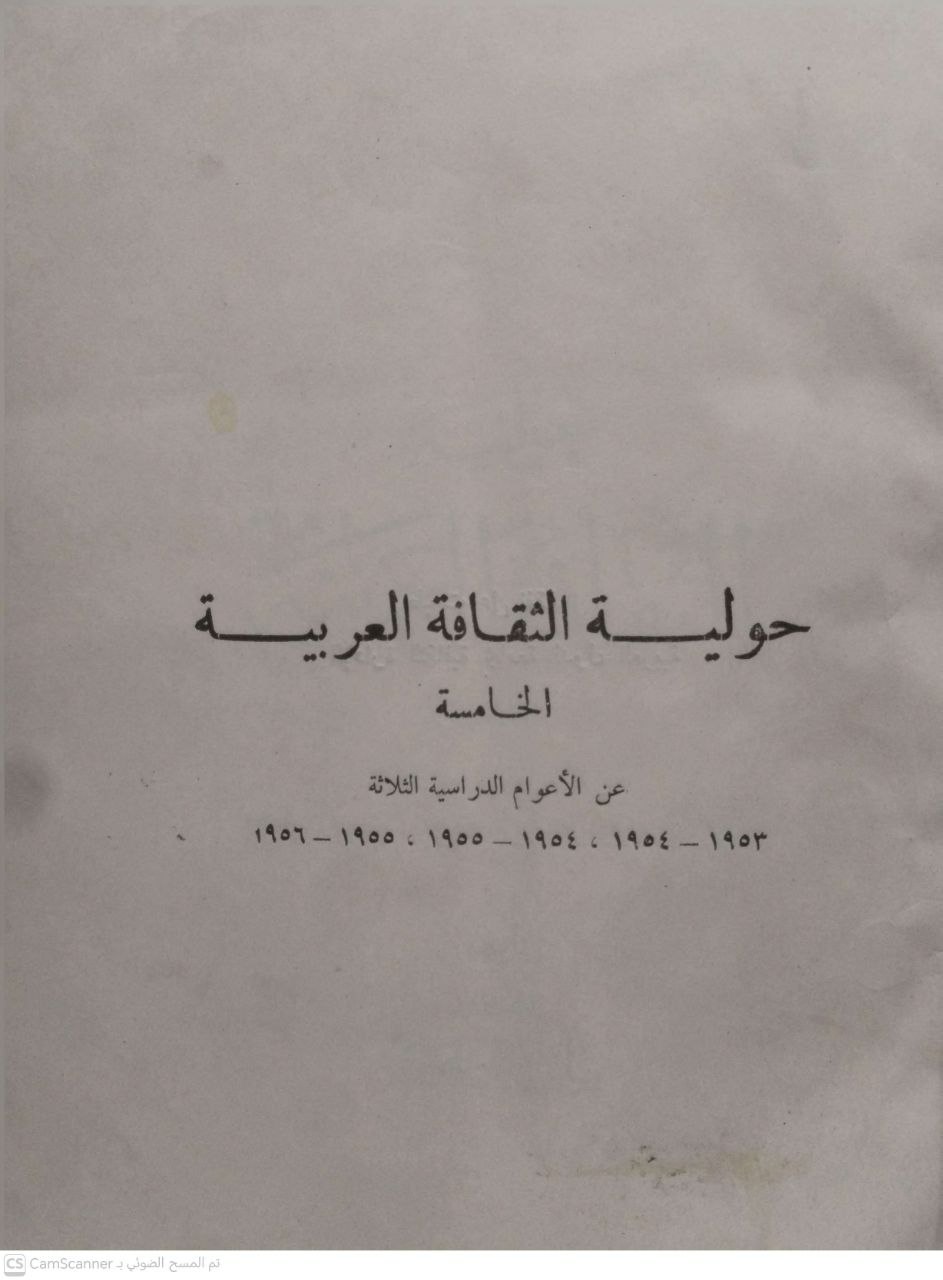 صورة 4 من كتاب حولية الثقافة العربية من السنة الأولى الى السنة السادسة لـ ساطع الحصري - نسخة أصلية نادرة - الخزانة الأشرفية