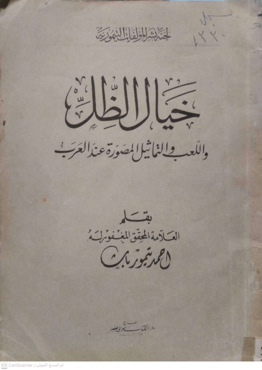 صورة 2 من كتاب خيال الظل واللعب والتماثيل المصورة عند العرب لـ أحمد تيمور باشا - نسخة أصلية نادرة - الخزانة الأشرفية