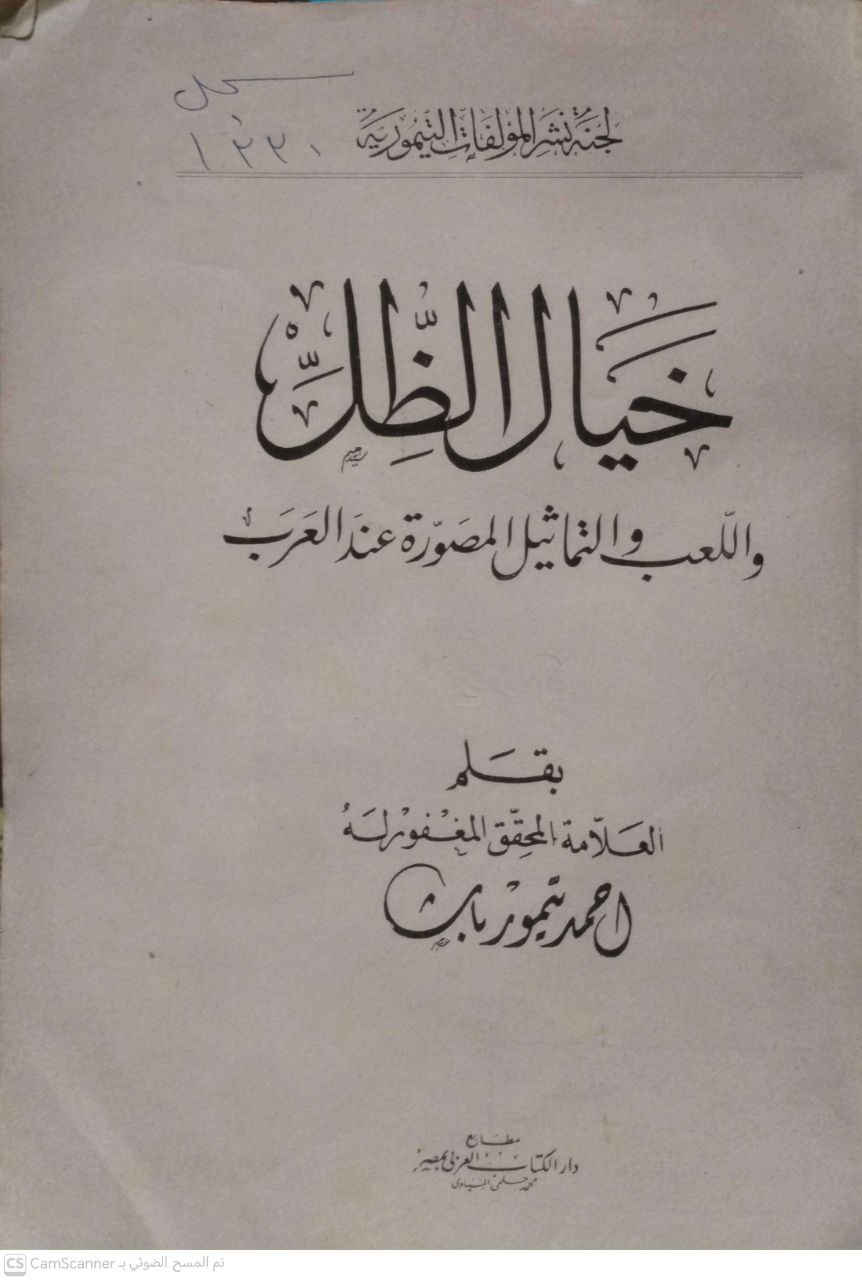 صورة 3 من كتاب خيال الظل واللعب والتماثيل المصورة عند العرب لـ أحمد تيمور باشا - نسخة أصلية نادرة - الخزانة الأشرفية